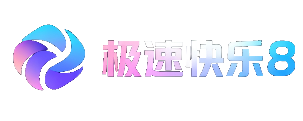 极速快乐8